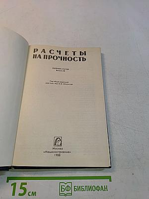 Расчеты на прочность. Выпуск 28