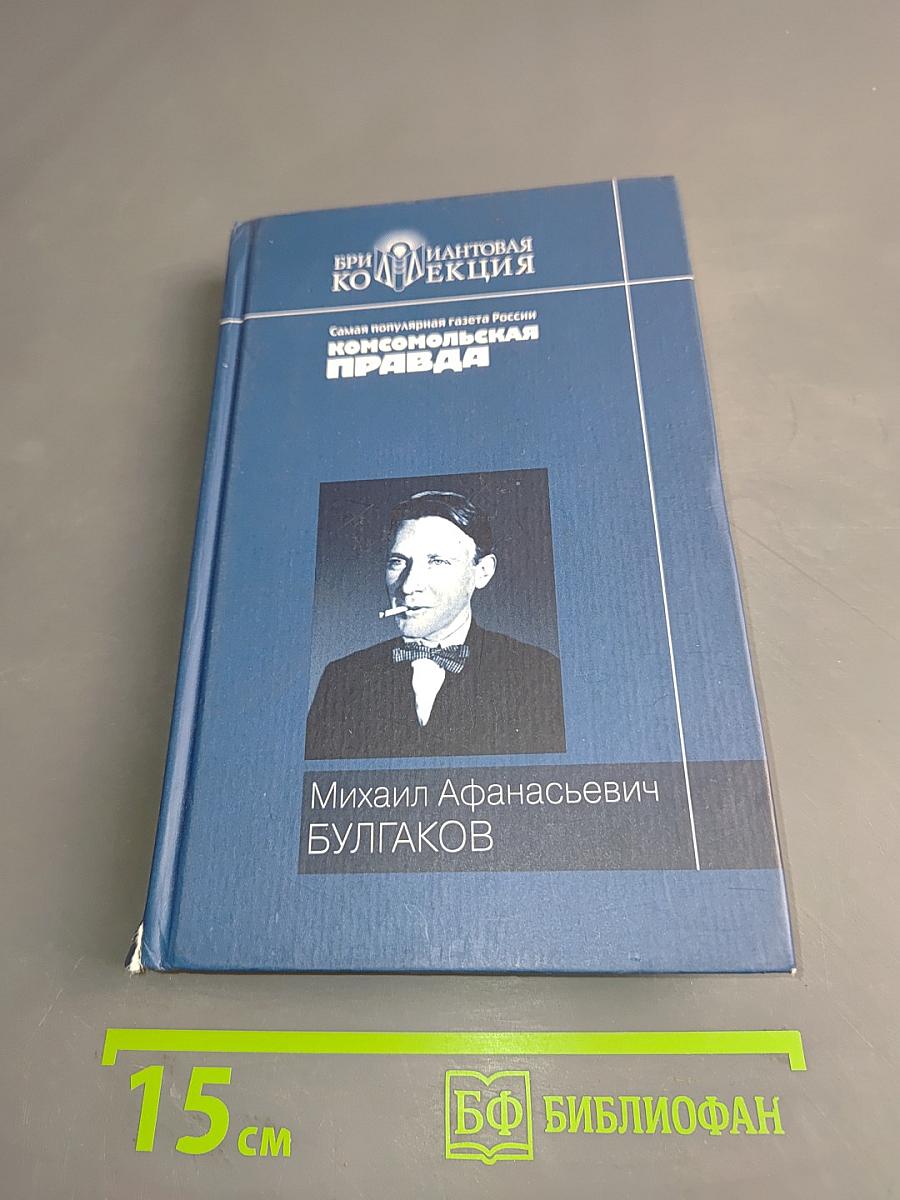 Мастер и Маргарита. Собачье сердце