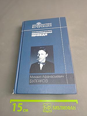 Мастер и Маргарита. Собачье сердце