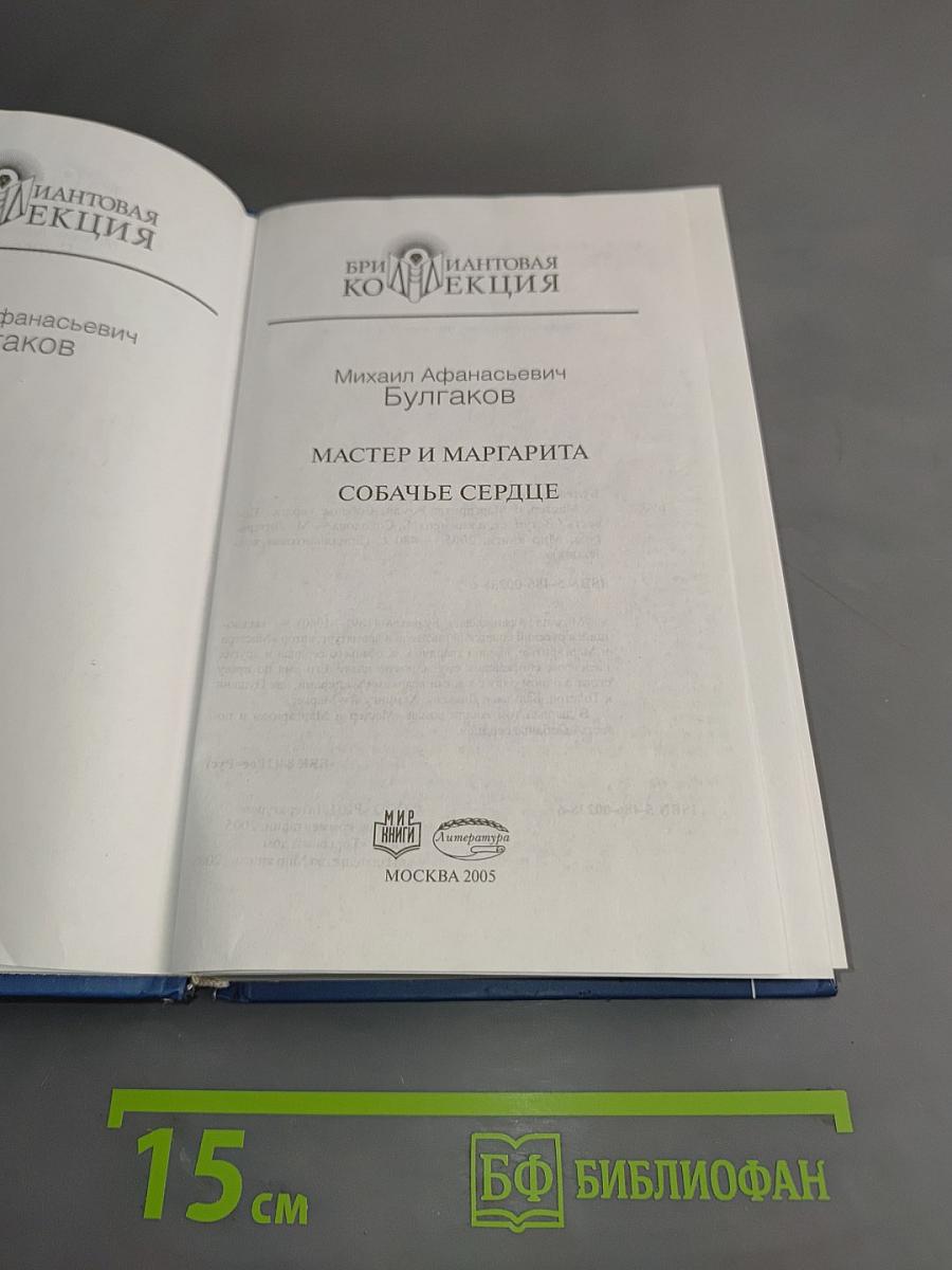 Мастер и Маргарита. Собачье сердце