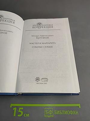 Мастер и Маргарита. Собачье сердце