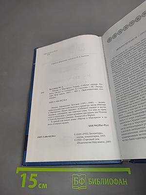 Мастер и Маргарита. Собачье сердце