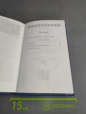 Мастер и Маргарита. Собачье сердце