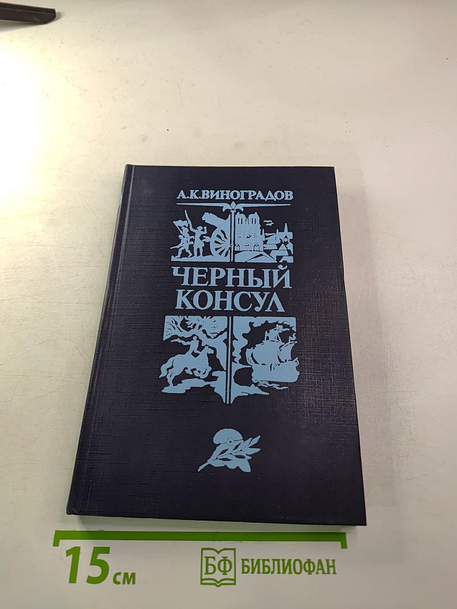 Черный консул