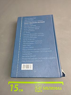 Мастер и Маргарита. Собачье сердце