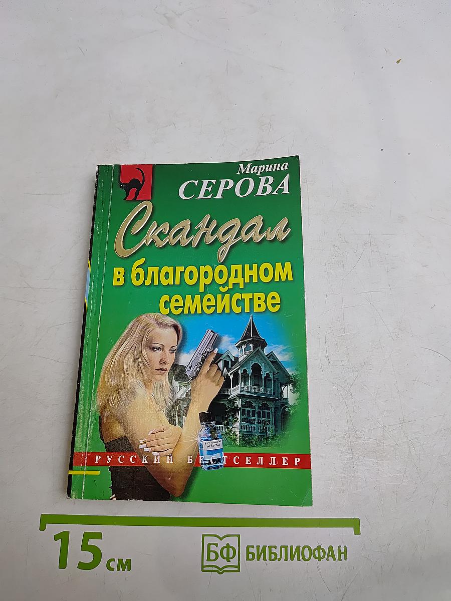 Скандал в благородном семействе