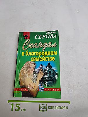 Скандал в благородном семействе