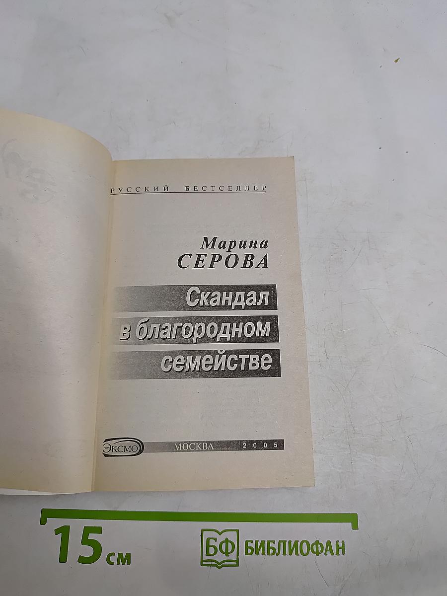 Скандал в благородном семействе