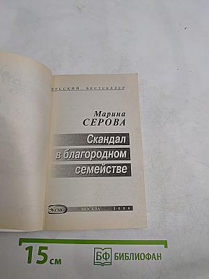 Скандал в благородном семействе