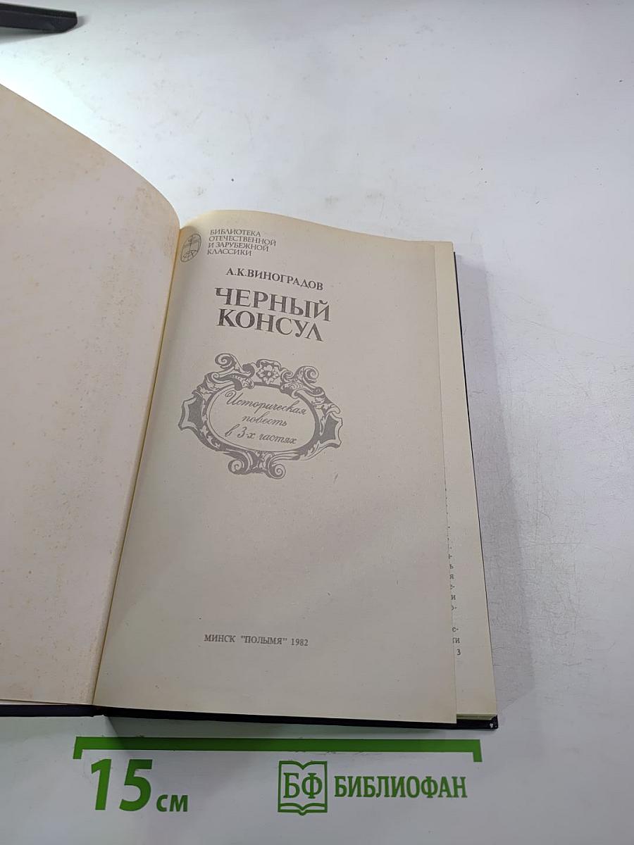 Черный консул