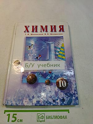 Химия - 10 (Основы химии органических веществ)