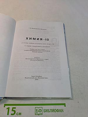 Химия - 10 (Основы химии органических веществ)