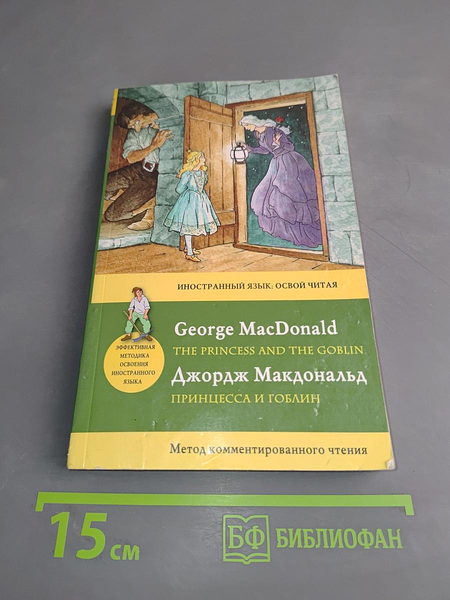 Принцесса и гоблин