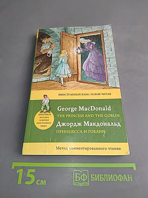 Принцесса и гоблин