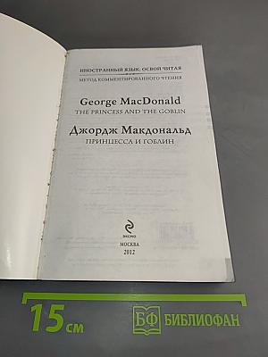 Принцесса и гоблин