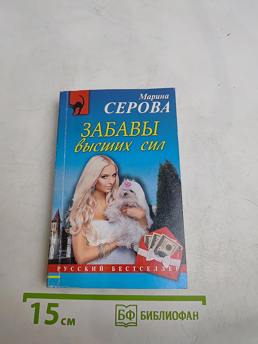 Забавы высших сил