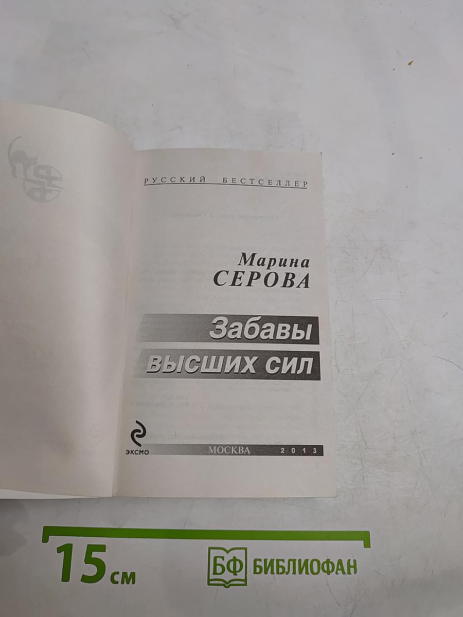 Забавы высших сил