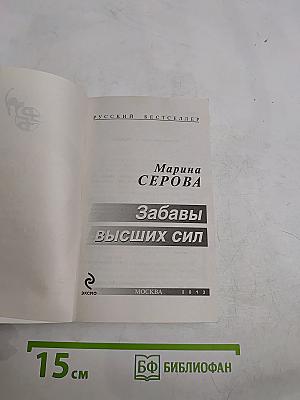 Забавы высших сил