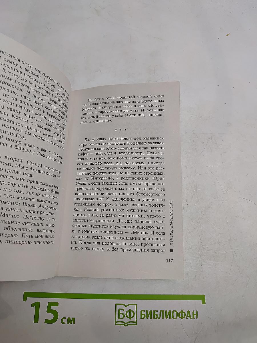 Забавы высших сил