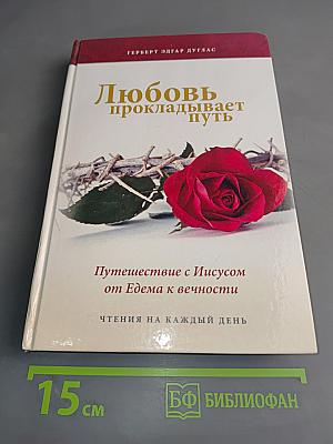 Любовь прокладывает путь. Путешествие с Иисусом от Едема к вечности. Чтения на каждый день