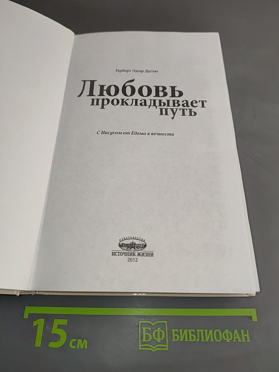 Любовь прокладывает путь. Путешествие с Иисусом от Едема к вечности. Чтения на каждый день