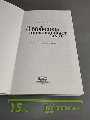 Любовь прокладывает путь. Путешествие с Иисусом от Едема к вечности. Чтения на каждый день