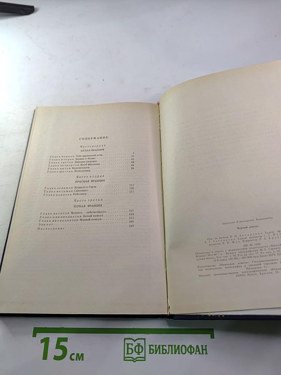 Черный консул