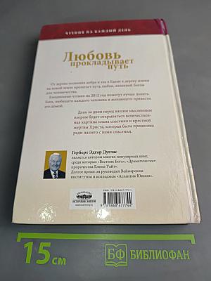 Любовь прокладывает путь. Путешествие с Иисусом от Едема к вечности. Чтения на каждый день