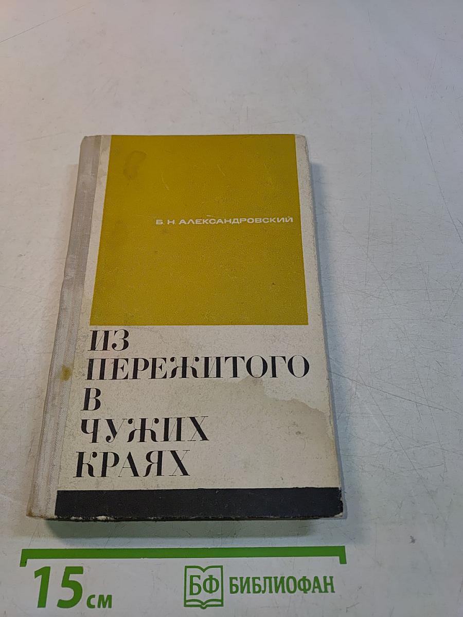Из пережитого в чужих краях