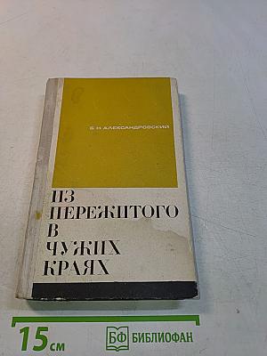 Из пережитого в чужих краях