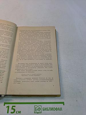 Из пережитого в чужих краях