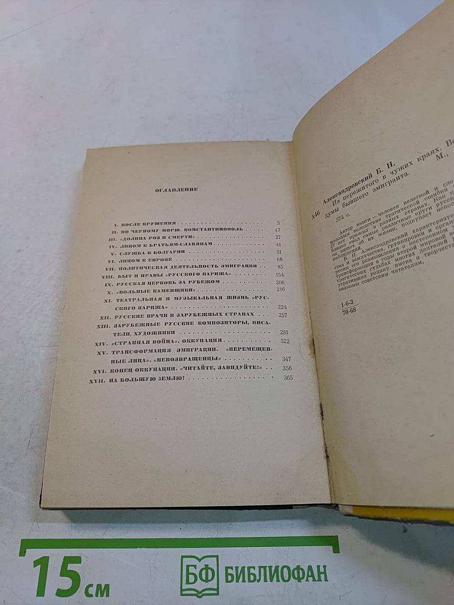 Из пережитого в чужих краях