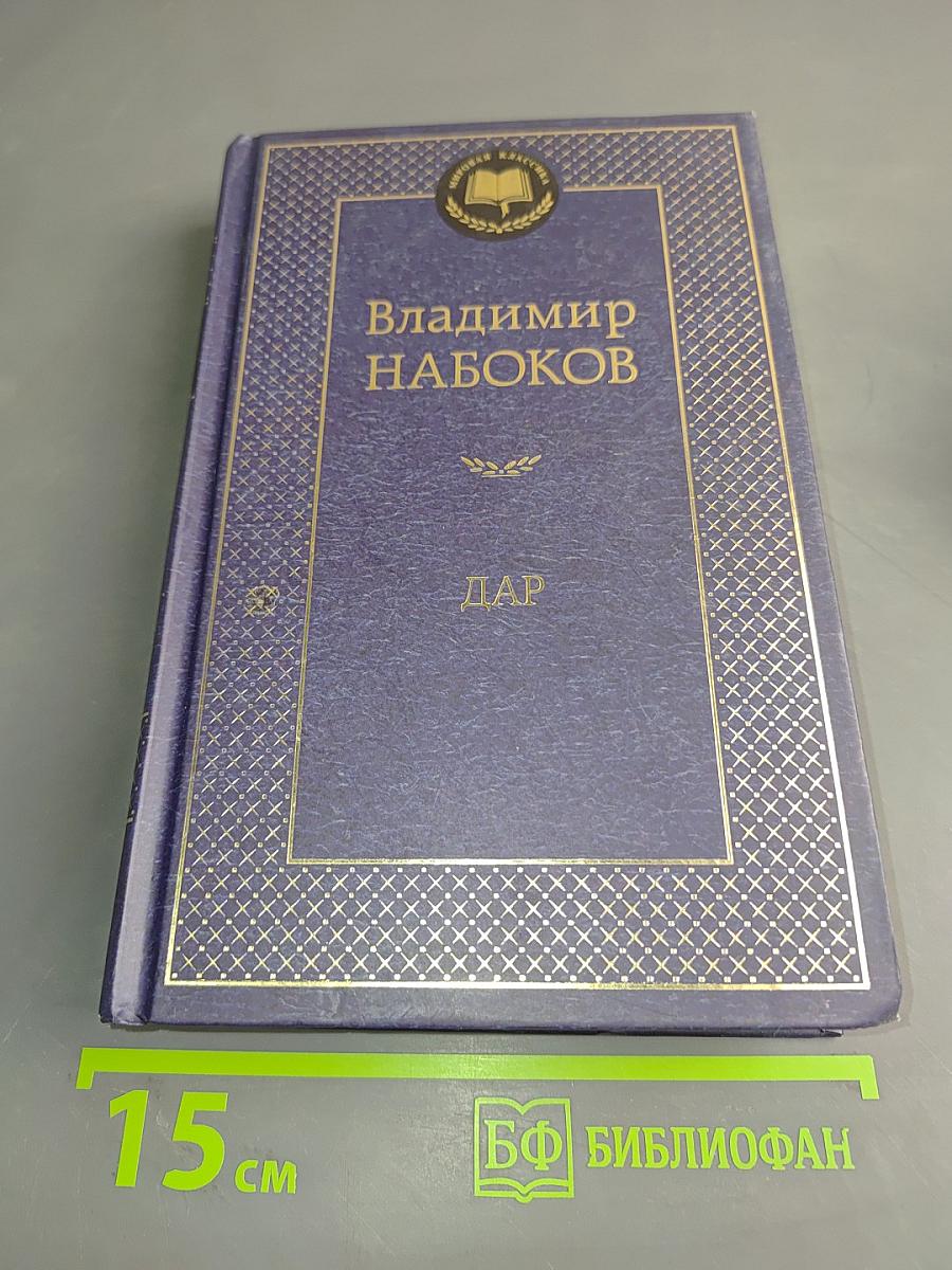 Дар