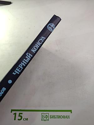 Черный консул