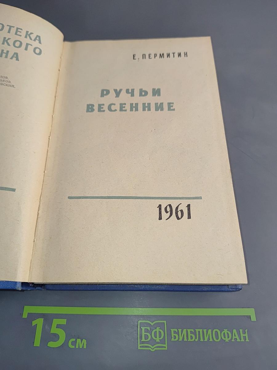 Ручьи весенние