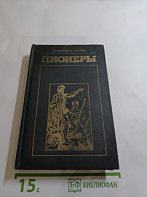 Пионеры или У истоков Саскуиханны