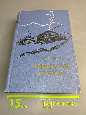 Доржи, сын Банзара