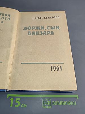 Доржи, сын Банзара