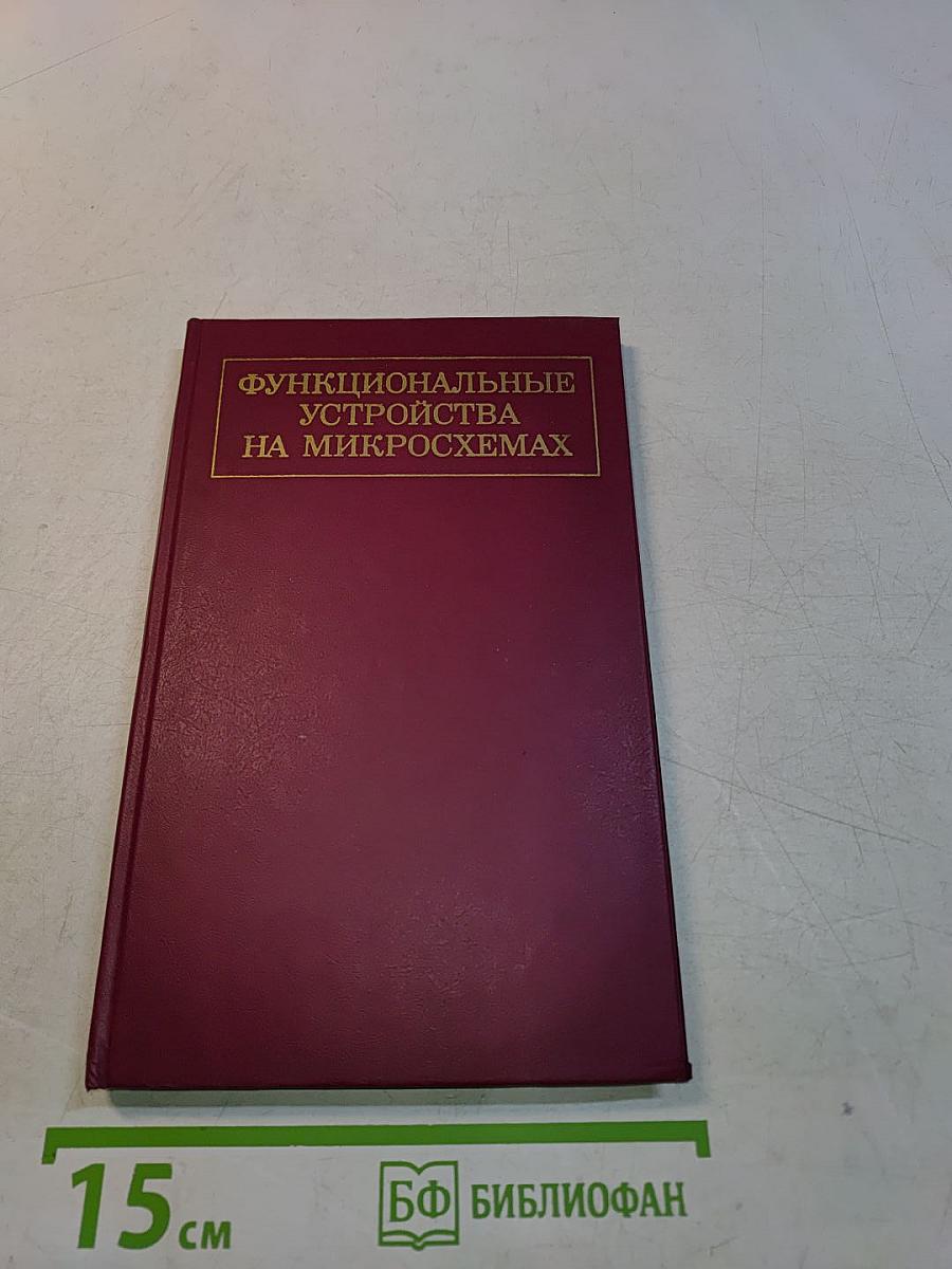 Функциональные устройства на микросхемах