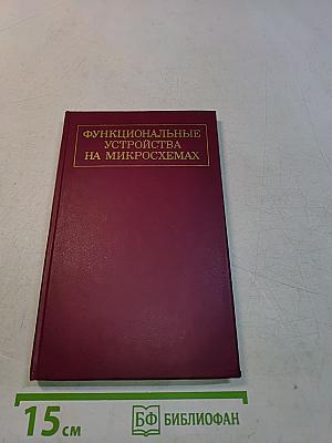 Функциональные устройства на микросхемах