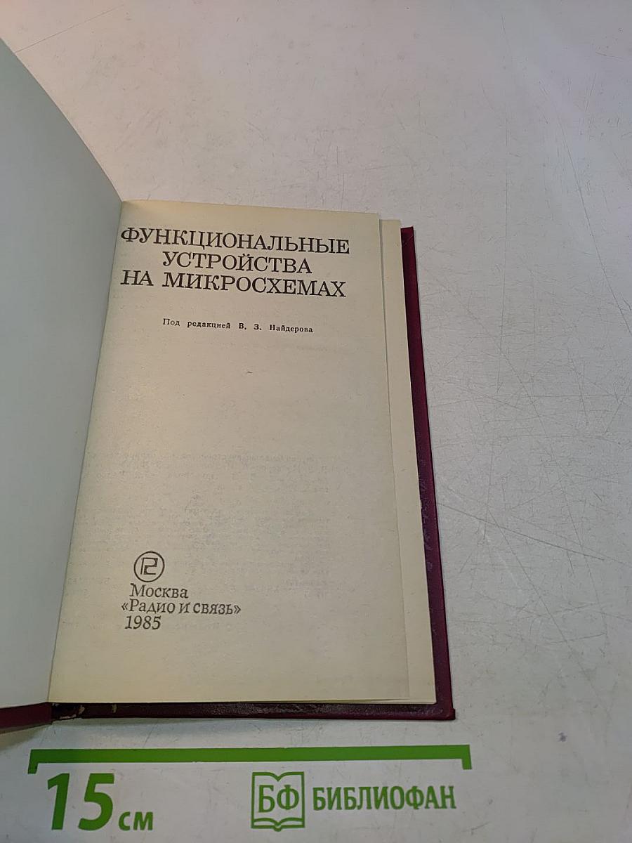 Функциональные устройства на микросхемах