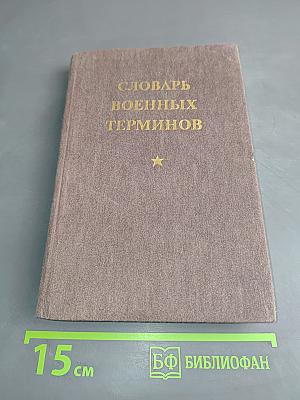 Словарь военных терминов