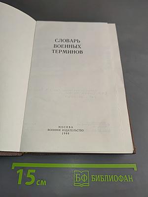 Словарь военных терминов