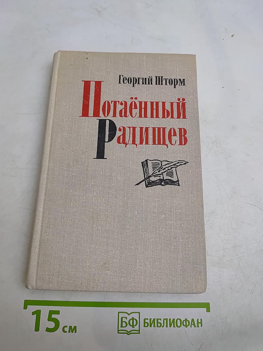 Потаённый Радищев