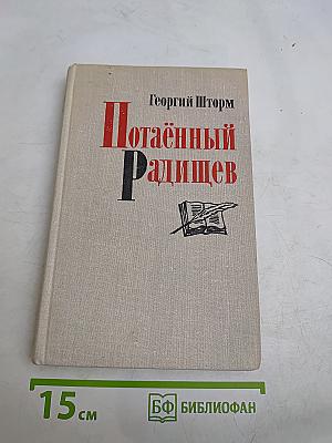 Потаённый Радищев