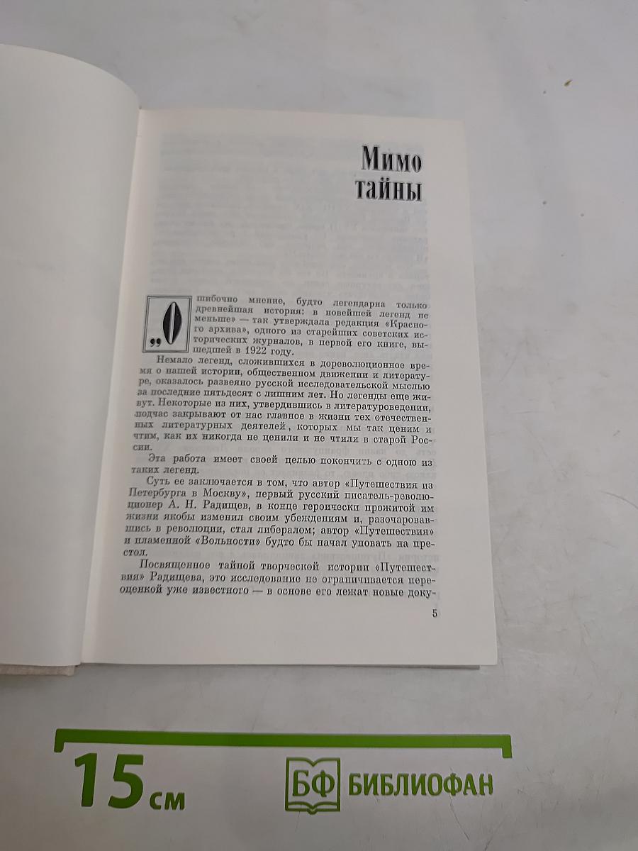 Потаённый Радищев