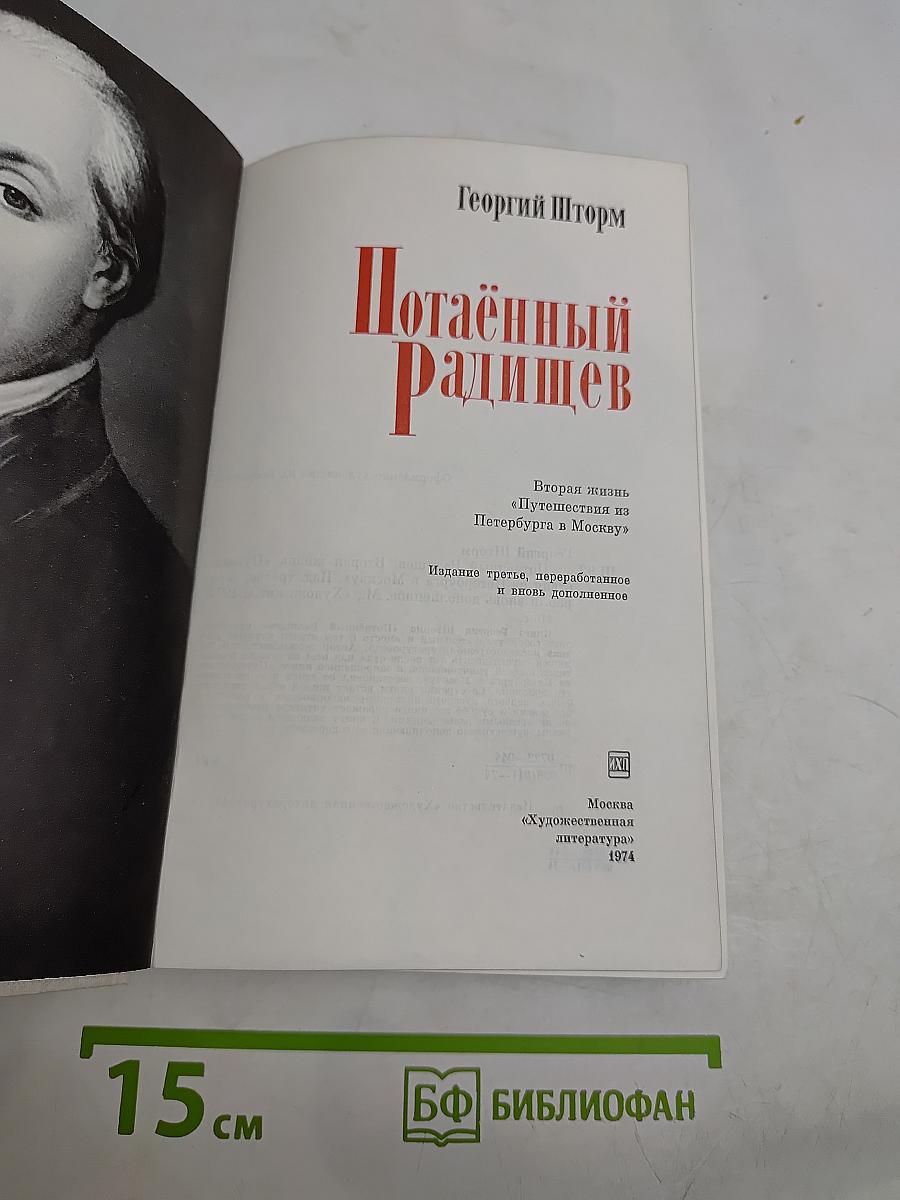 Потаённый Радищев