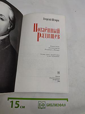 Потаённый Радищев