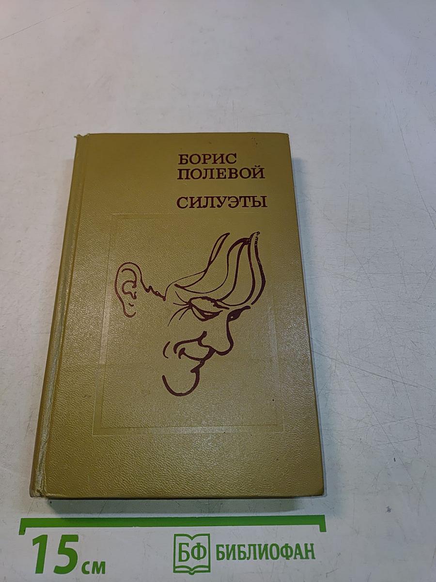 Силуэты