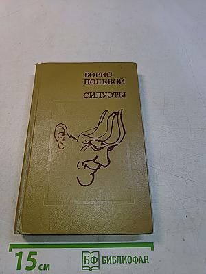 Силуэты
